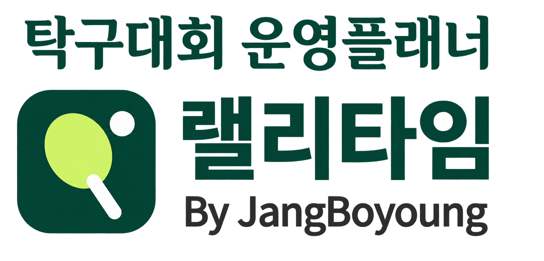 탁구대회 운영플래너 · 랠리타임 · By JangBoyoung